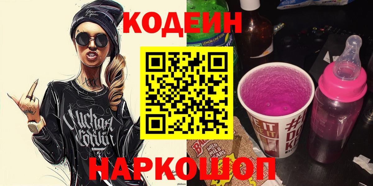 Петрозаводск  Кодеиновый сироп Lean Purple Drank  Кодеиновый сироп Lean напиток Lean (лин)  Вход с VPN 